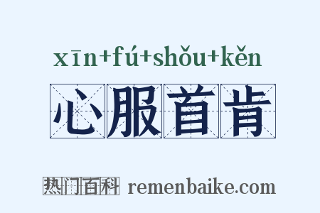 心服首肯是什么意思的图片